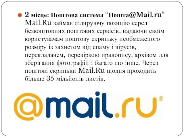 2 місце: Поштова система “Пошта@Mail.ru” Mail.Ru займає лідируючу позицію серед