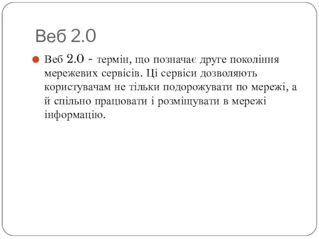 Веб 2.0 Веб 2.0 - термін, що позначає друге покоління