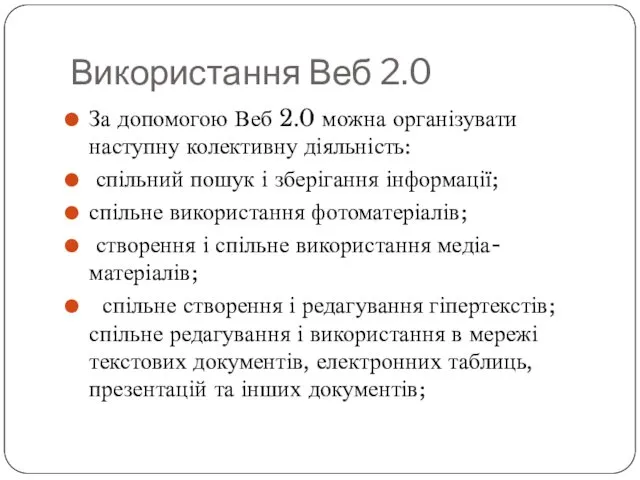 Використання Веб 2.0 За допомогою Веб 2.0 можна організувати наступну