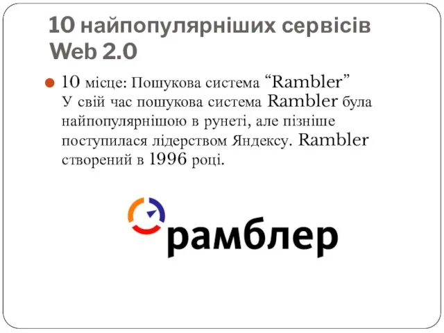 10 найпопулярніших сервісів Web 2.0 10 місце: Пошукова система “Rambler”