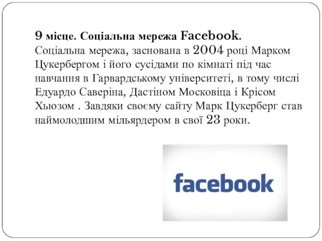 9 місце. Соціальна мережа Facebook. Соціальна мережа, заснована в 2004