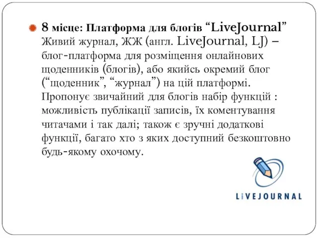 8 місце: Платформа для блогів “LiveJournal” Живий журнал, ЖЖ (англ.