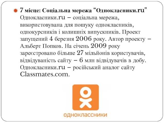 7 місце: Соціальна мережа “Однокласники.ru” Однокласники.ru – соціальна мережа, використовувана