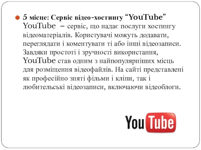 5 місце: Сервіс відео-хостингу “YouTube” YouTube – сервіс, що надає