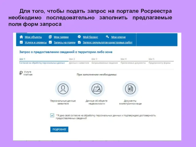Для того, чтобы подать запрос на портале Росреестра необходимо последовательно заполнить предлагаемые поля форм запроса