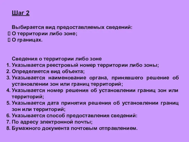 Шаг 2 Выбирается вид предоставляемых сведений: О территории либо зоне;