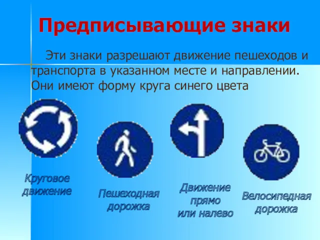 Предписывающие знаки Эти знаки разрешают движение пешеходов и транспорта в