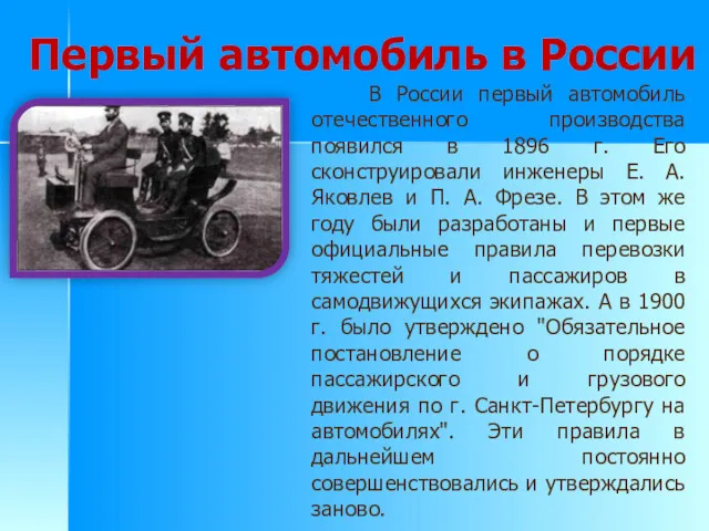 Первый автомобиль в России В России первый автомобиль отечественного производства