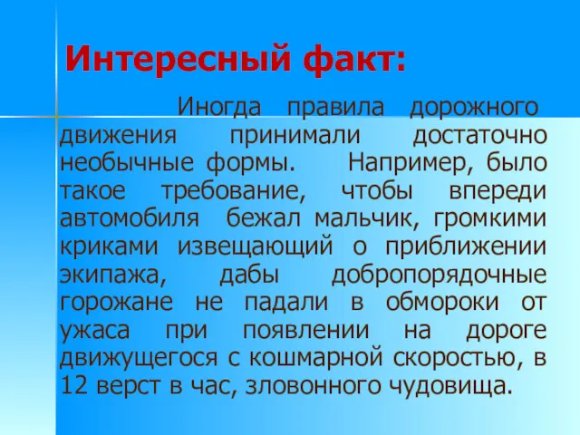 Интересный факт: Иногда правила дорожного движения принимали достаточно необычные формы.