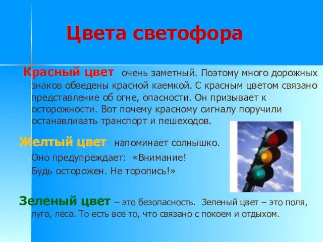 Цвета светофора Красный цвет очень заметный. Поэтому много дорожных знаков