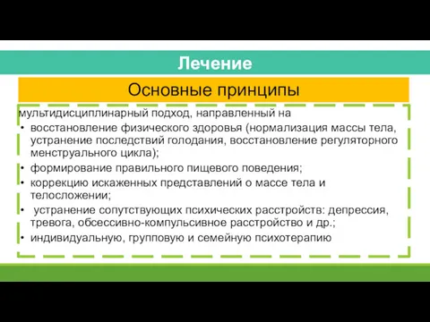 Лечение мультидисциплинарный подход, направленный на восстановление физического здоровья (нормализация массы