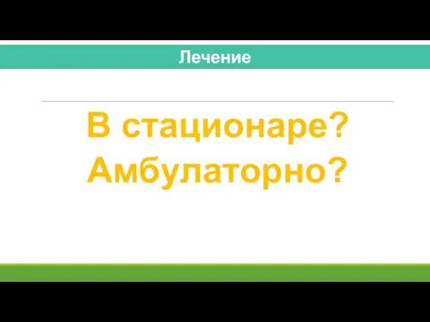 В стационаре? Амбулаторно?