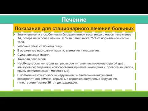 Показания для стационарного лечения больных Значительная и в особенности быстрая