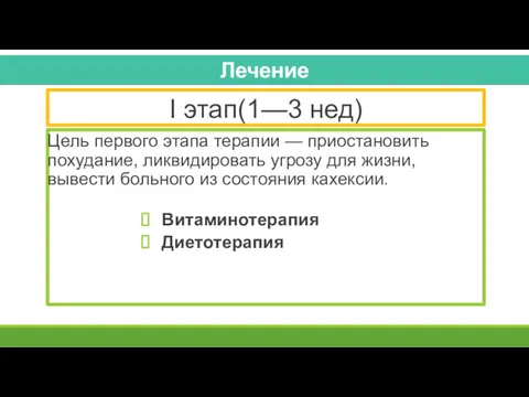 I этап(1—3 нед) Цель первого этапа терапии — приостановить похудание,