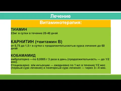 Витаминотерапия: ТИАМИН 22мг в сутки в течение 20-40 дней КАРНИТИН