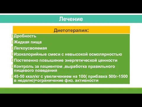 Диетотерапия: Дробность Жидкая пища Легкоусвояемая Изокалорийные смеси с невысокой осмолярностью