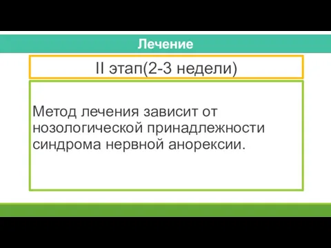 II этап(2-3 недели) Метод лечения зависит от нозологической принадлежности синдрома нервной анорексии.