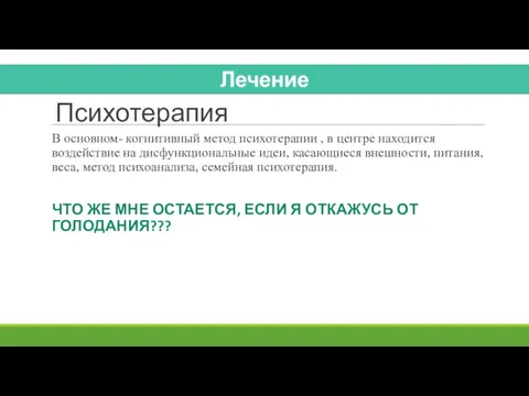 Психотерапия В основном- когнитивный метод психотерапии , в центре находится