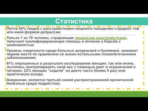 Статистика Почти 50% людей с расстройствами пищевого поведения страдают той