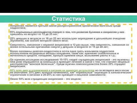 Анорексия, является третьей самой распространенной хронической болезнью среди подростков; 95%