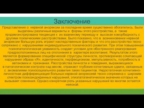 Заключение Представления о нервной анорексии за последнее время существенно обогатились.