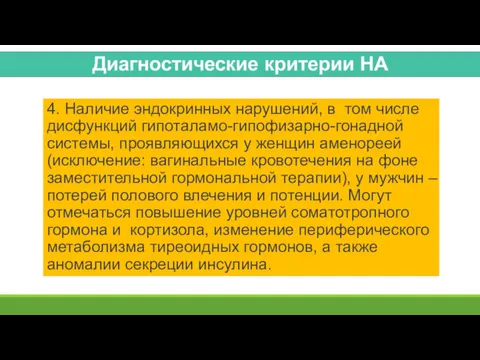 4. Наличие эндокринных нарушений, в том числе дисфункций гипоталамо-гипофизарно-гонадной системы,