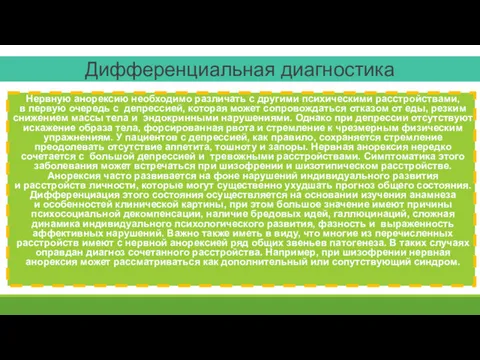 Дифференциальная диагностика Нервную анорексию необходимо различать с другими психическими расстройствами,