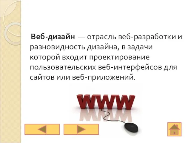 Веб-дизайн — отрасль веб-разработки и разновидность дизайна, в задачи которой