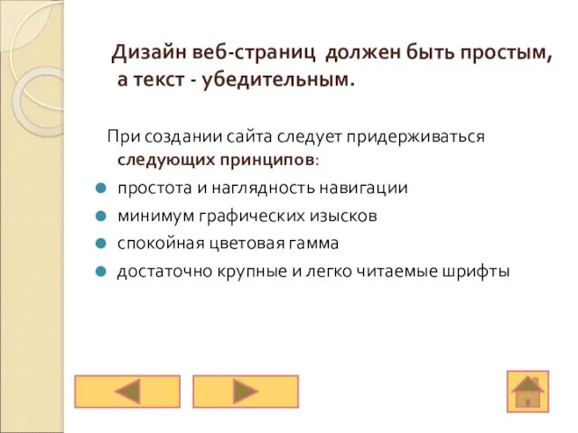 Дизайн веб-страниц должен быть простым, а текст - убедительным. При