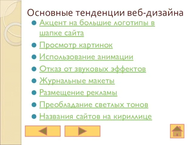 Основные тенденции веб-дизайна Акцент на большие логотипы в шапке сайта