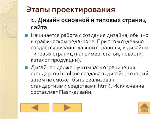 Этапы проектирования 1. Дизайн основной и типовых страниц сайта Начинается