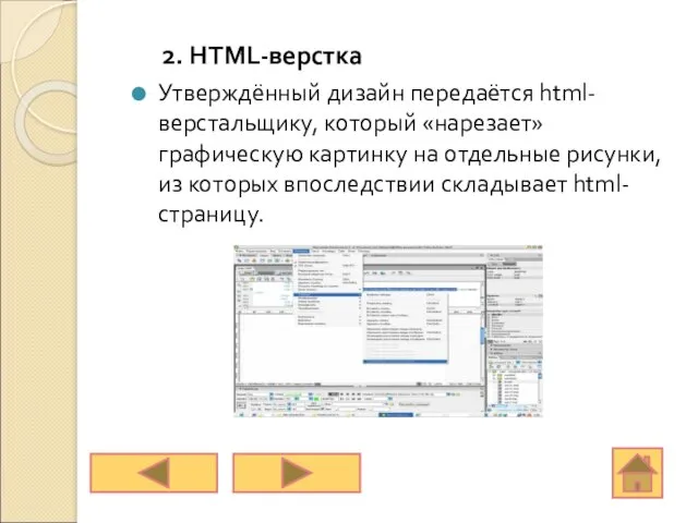 2. HTML-верстка Утверждённый дизайн передаётся html-верстальщику, который «нарезает» графическую картинку