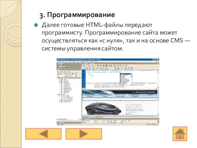 3. Программирование Далее готовые HTML-файлы передают программисту. Программирование сайта может