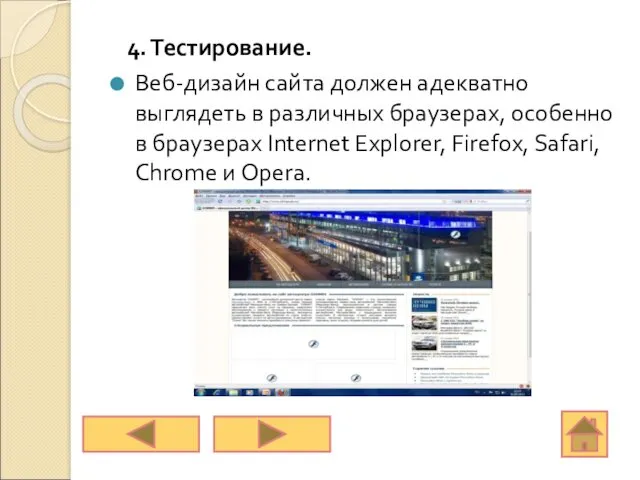 4. Тестирование. Веб-дизайн сайта должен адекватно выглядеть в различных браузерах,