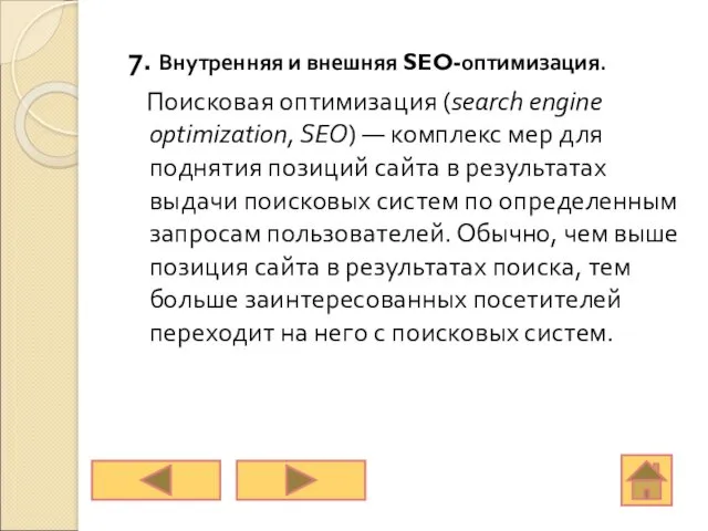 7. Внутренняя и внешняя SEO-оптимизация. Поисковая оптимизация (search engine optimization,