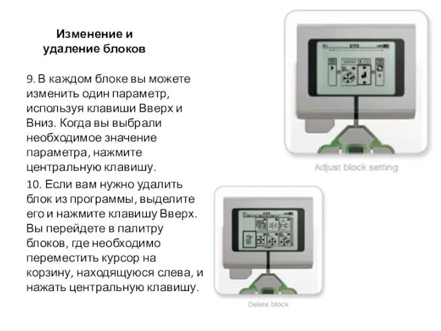 Изменение и удаление блоков 9. В каждом блоке вы можете