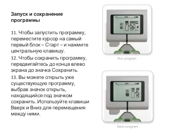 Запуск и сохранение программы 11. Чтобы запустить программу, переместите курсор