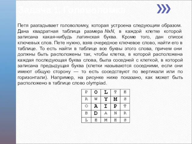 Петя разгадывает головоломку, которая устроена следующим образом. Дана квадратная таблица