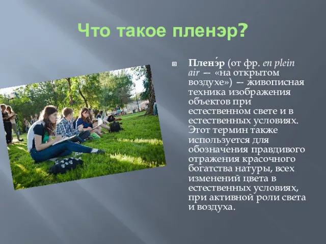 Что такое пленэр? Пленэ́р (от фр. en plein air —