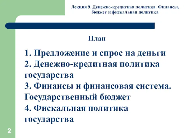 Лекция 9. Денежно-кредитная политика. Финансы, бюджет и фискальная политика 1.