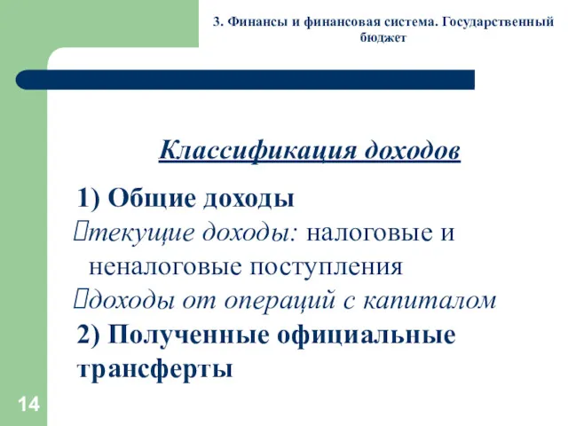 3. Финансы и финансовая система. Государственный бюджет Классификация доходов 1)