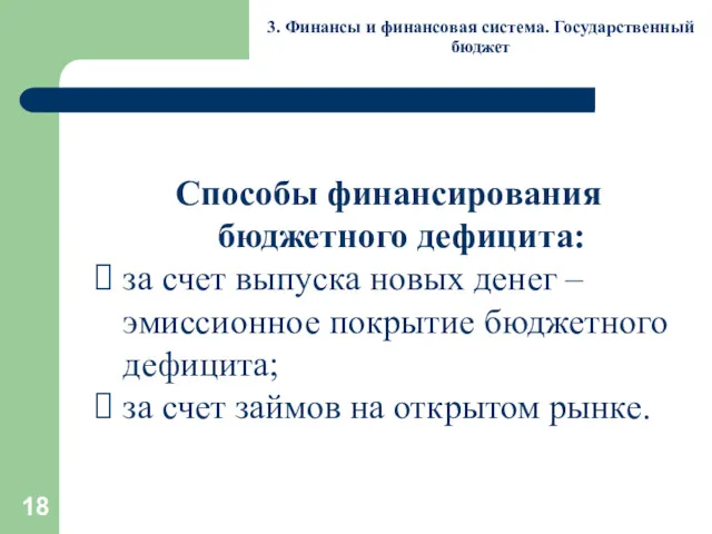 3. Финансы и финансовая система. Государственный бюджет Способы финансирования бюджетного