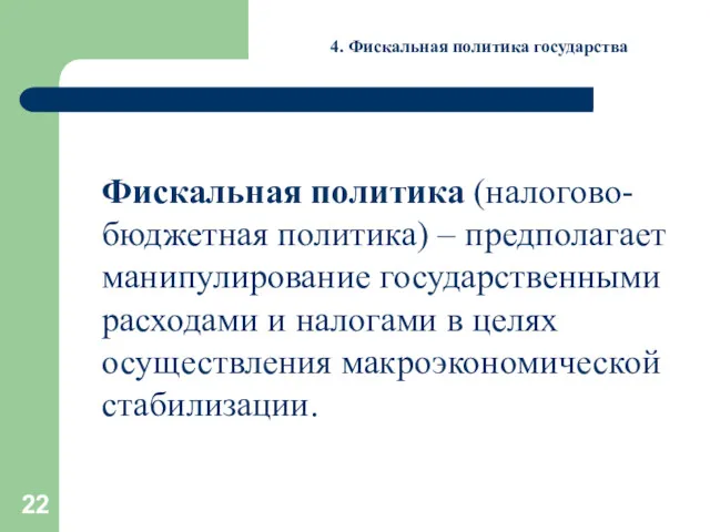 4. Фискальная политика государства Фискальная политика (налогово-бюджетная политика) – предполагает