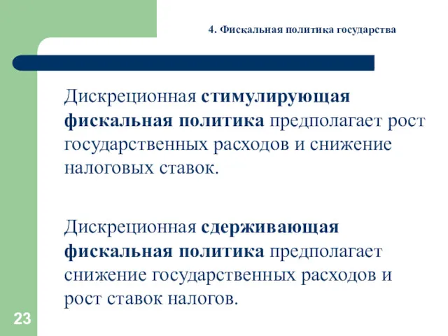 4. Фискальная политика государства Дискреционная стимулирующая фискальная политика предполагает рост