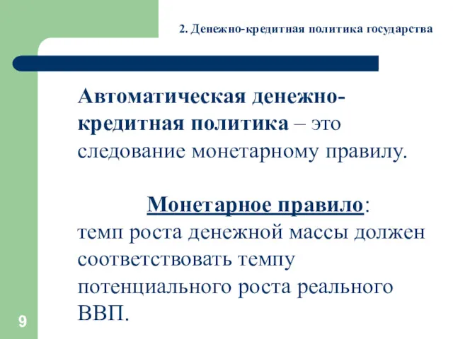 2. Денежно-кредитная политика государства Автоматическая денежно-кредитная политика – это следование