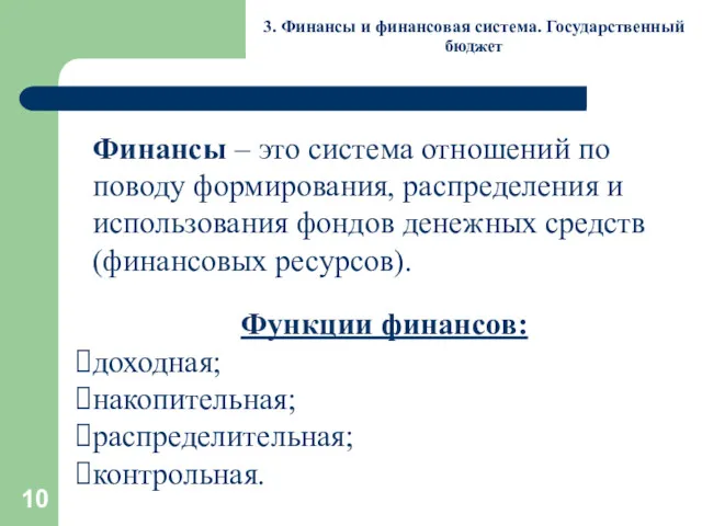 3. Финансы и финансовая система. Государственный бюджет Финансы – это