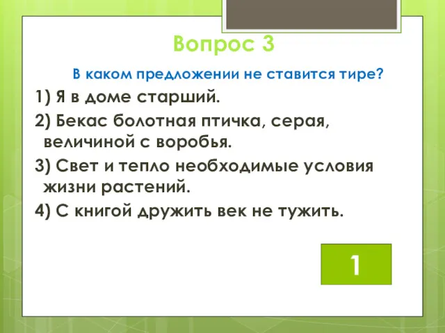 Вопрос 3 В каком предложении не ставится тире? 1) Я