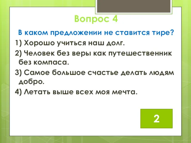 Вопрос 4 В каком предложении не ставится тире? 1) Хорошо