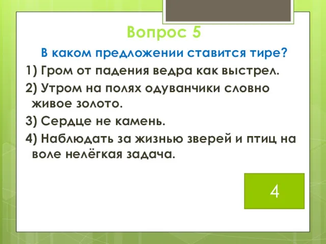 Вопрос 5 В каком предложении ставится тире? 1) Гром от