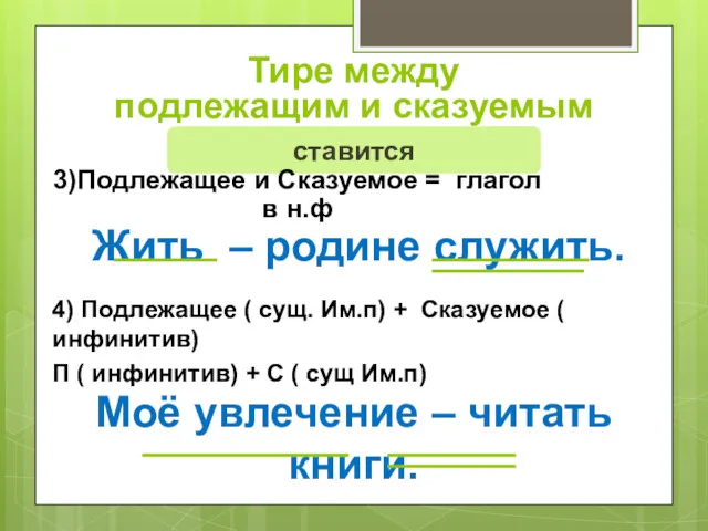 Тире между подлежащим и сказуемым ставится 3)Подлежащее и Сказуемое =